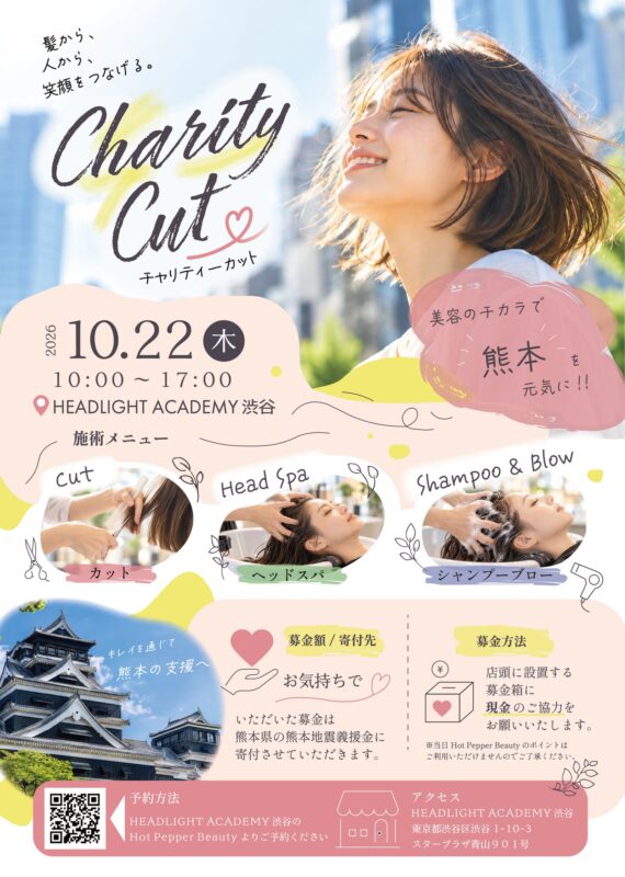 Notice of the Kumamoto Charity Cut on October 22, with the cut, head spa and shampoo blow menus and how to donate