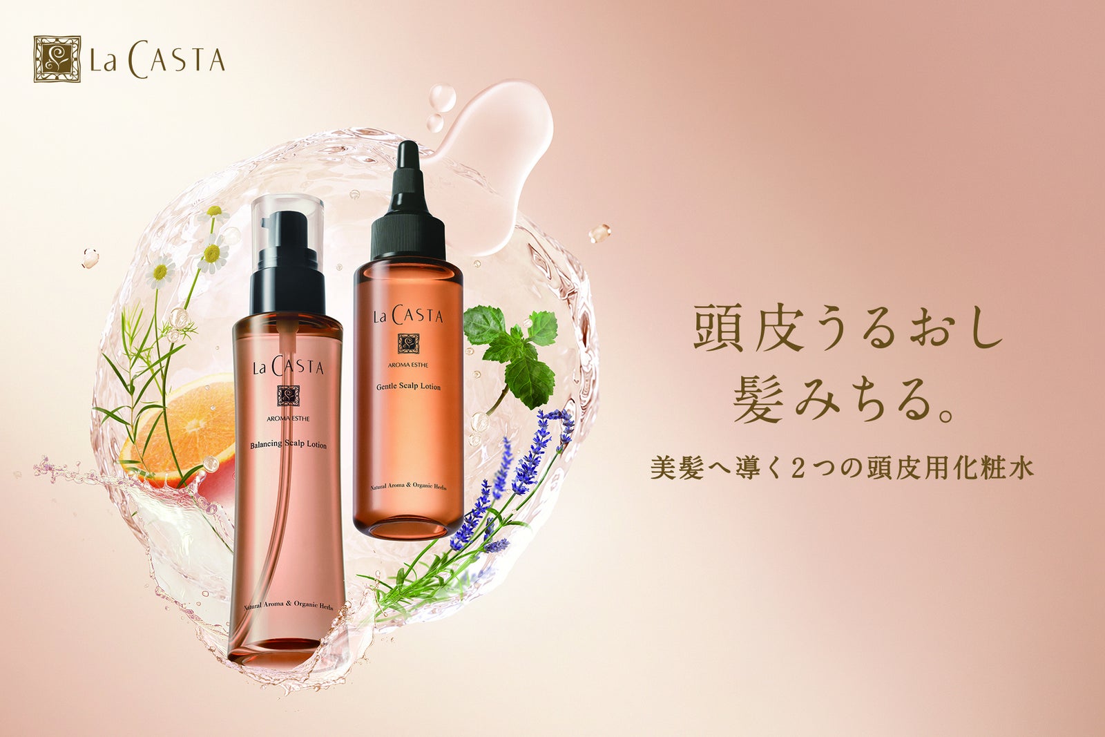 ラ・カスタ アロマエステの頭皮用化粧水2本と、花やハーブ、水のしずくを配したビジュアル