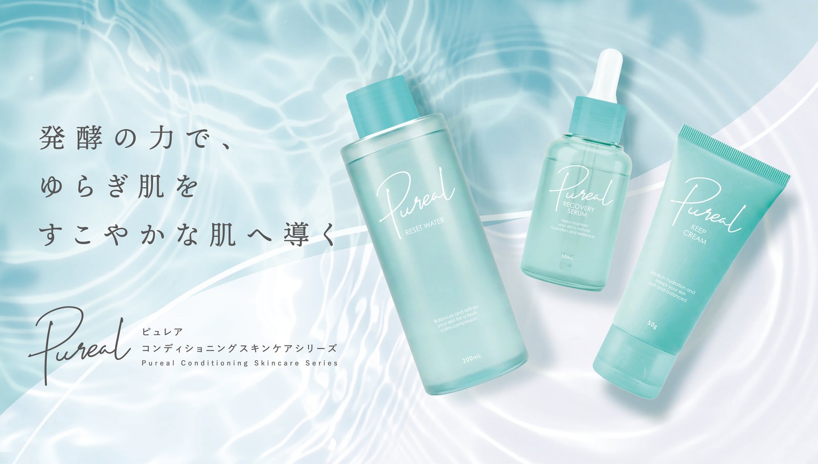 水面に並ぶ、ピュレア コンディショニングスキンケアシリーズの化粧水・美容液・クリーム