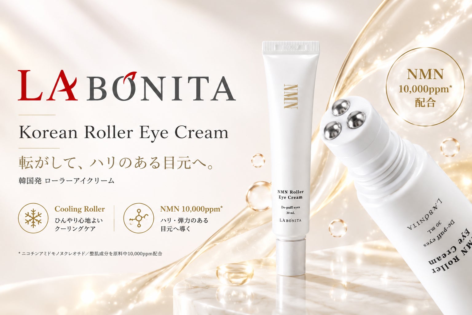 ローラー付きチューブとNMN10,000ppm配合の表示を並べた、LABONITA ローラーアイクリームのビジュアル