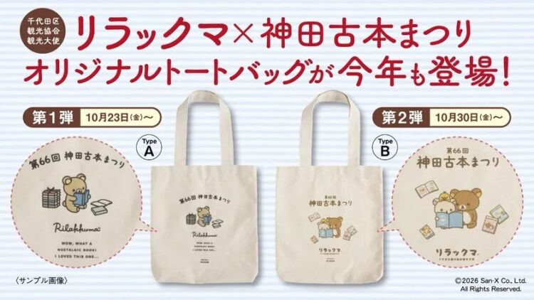 リラックマと神田古本まつりの会場限定トートバッグ２種類