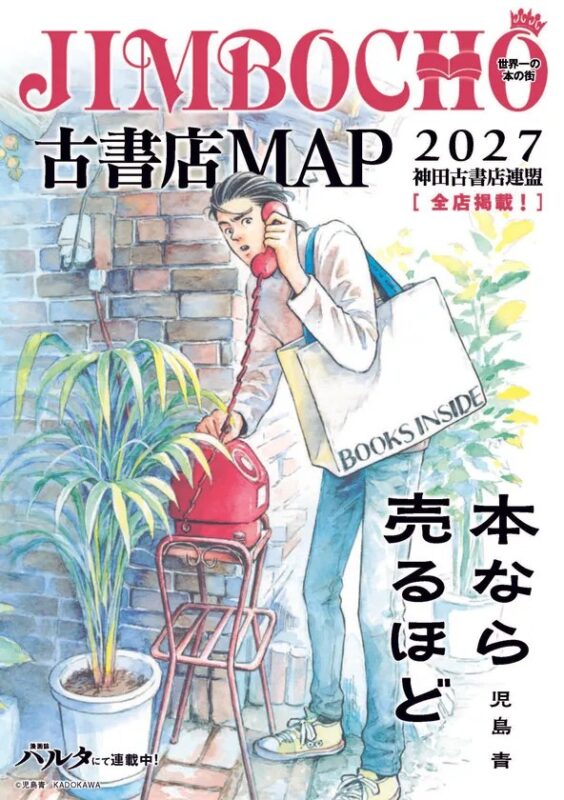JIMBOCHO古書店MAP2027の表紙