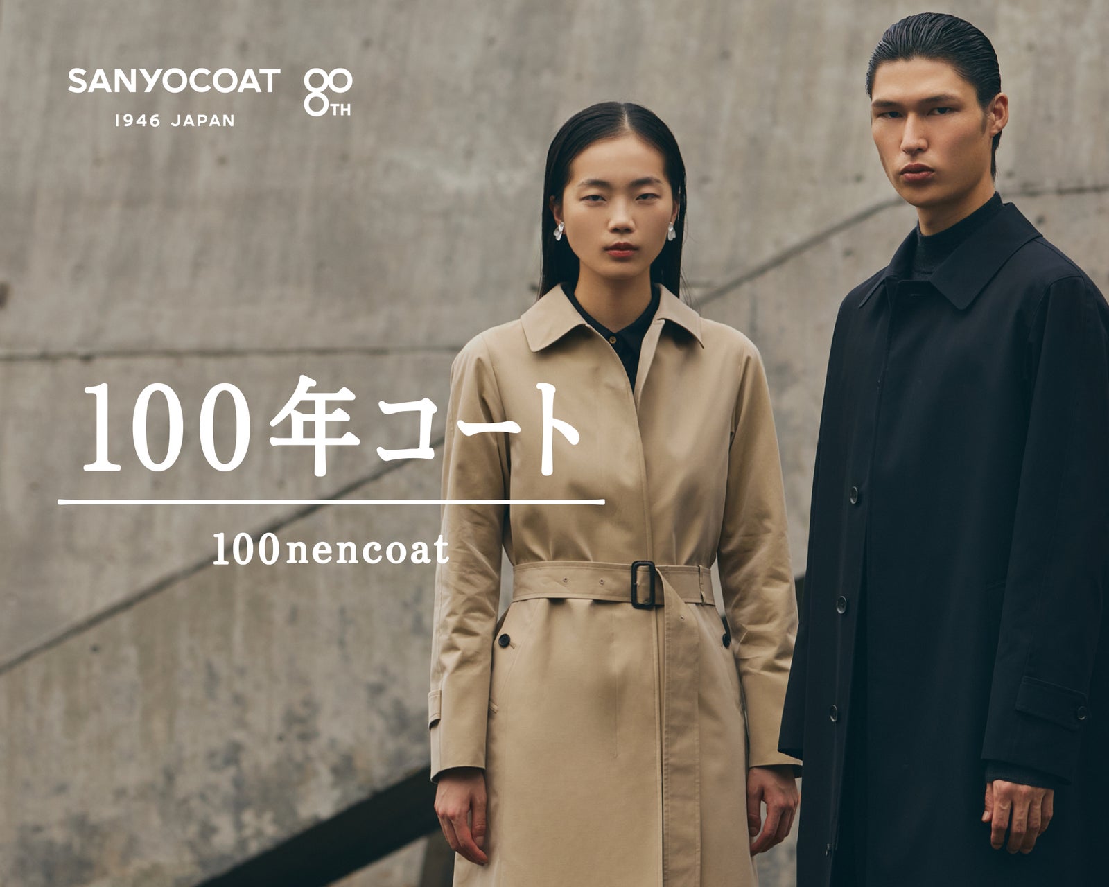 SANYOCOATの100年コートの新スタンダードモデル着用例