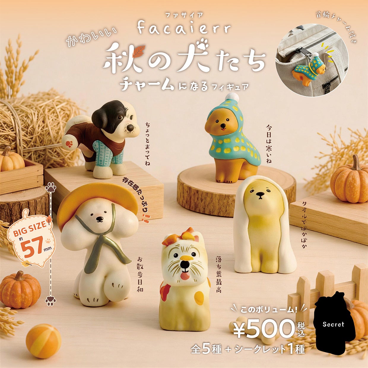 かわいい秋の犬たちのチャームコレクション