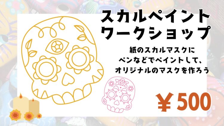 色を塗って作る紙のスカルマスクの案内