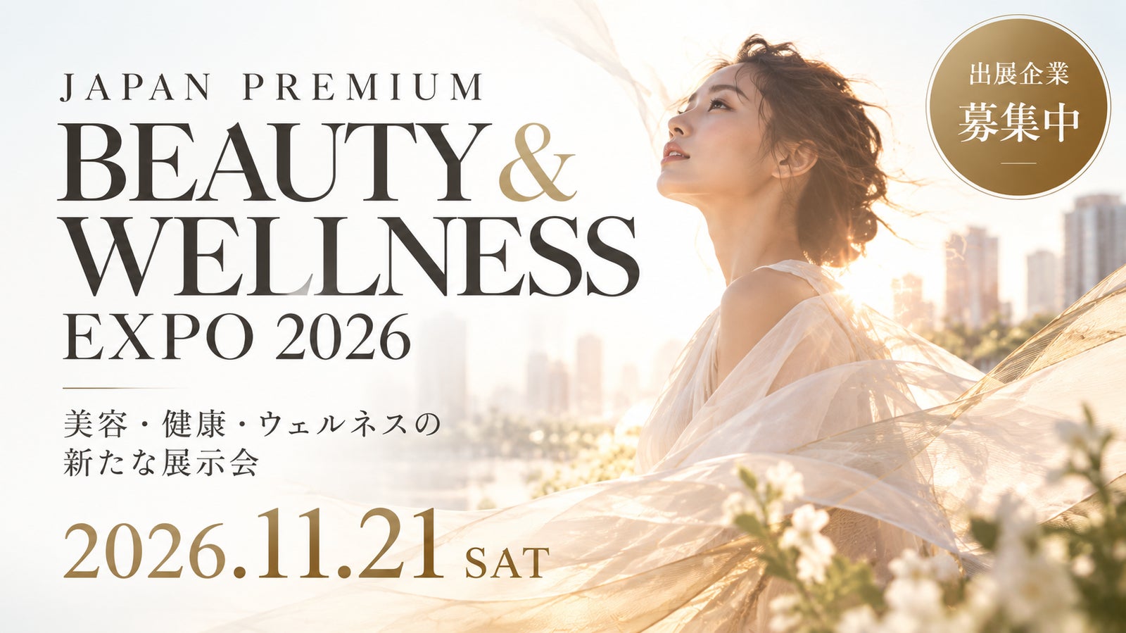 JAPAN PREMIUM BEAUTY & WELLNESS EXPO 2026の告知バナー。開催日2026年11月21日の文字入り