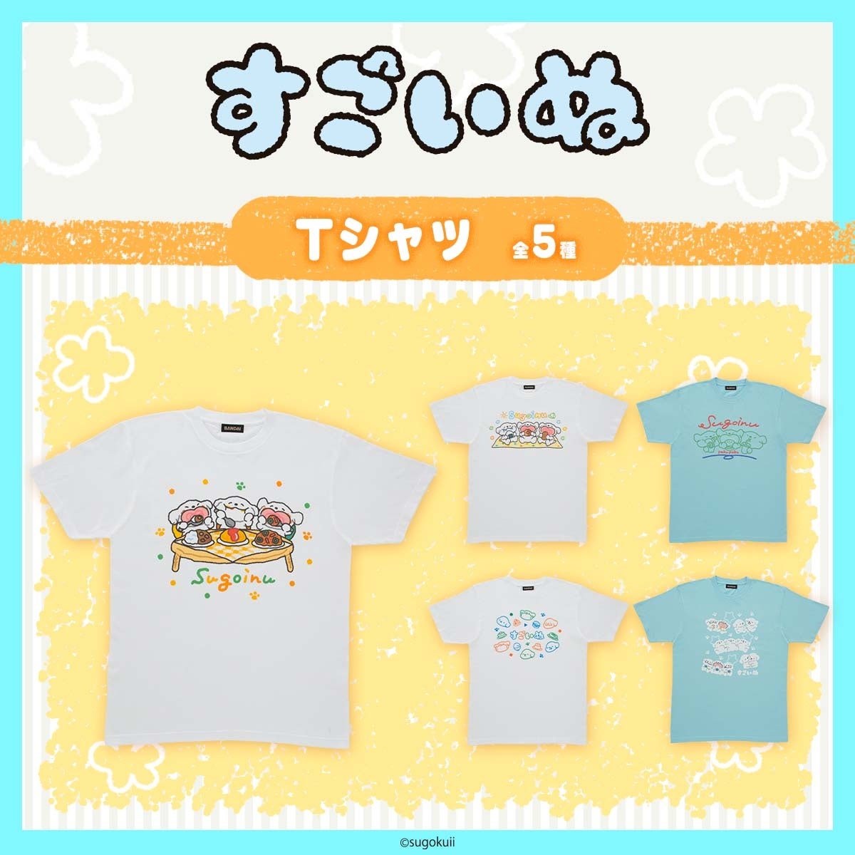 すごいぬの新しいアートをプリントしたTシャツ5種