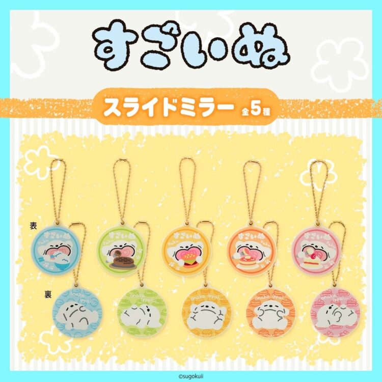 すごいぬのスライドミラー5種