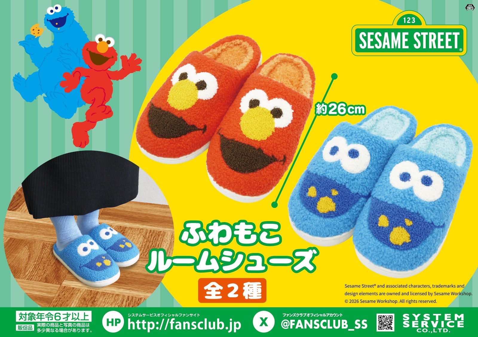 セサミストリートのふわもこルームシューズ全2種