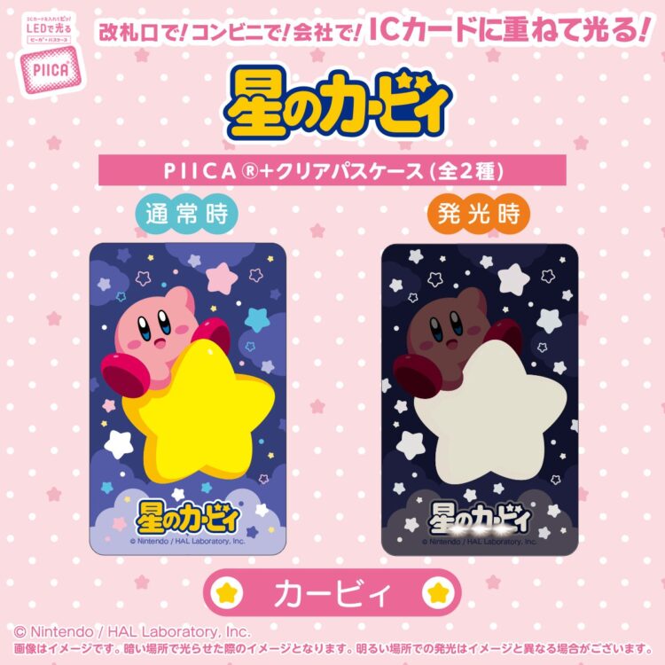 カービィ柄の通常時と発光時のイメージ