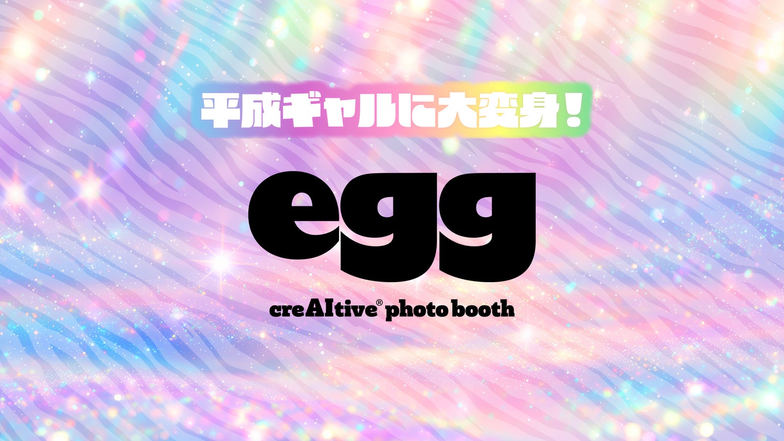 eggの平成ギャル体験フォトブースのビジュアル