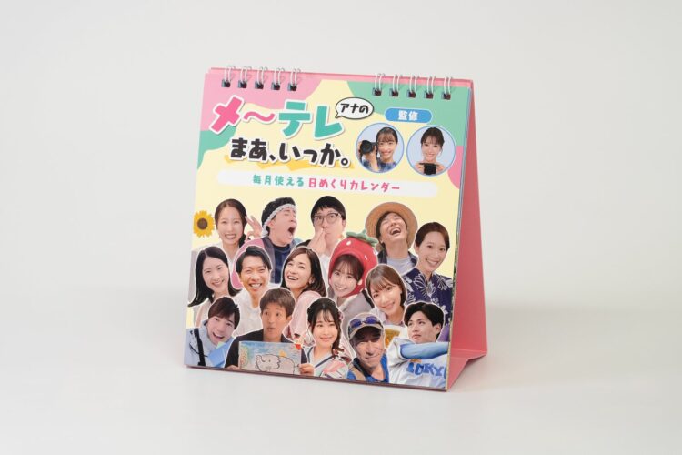 メ〜テレアナの日めくりカレンダー