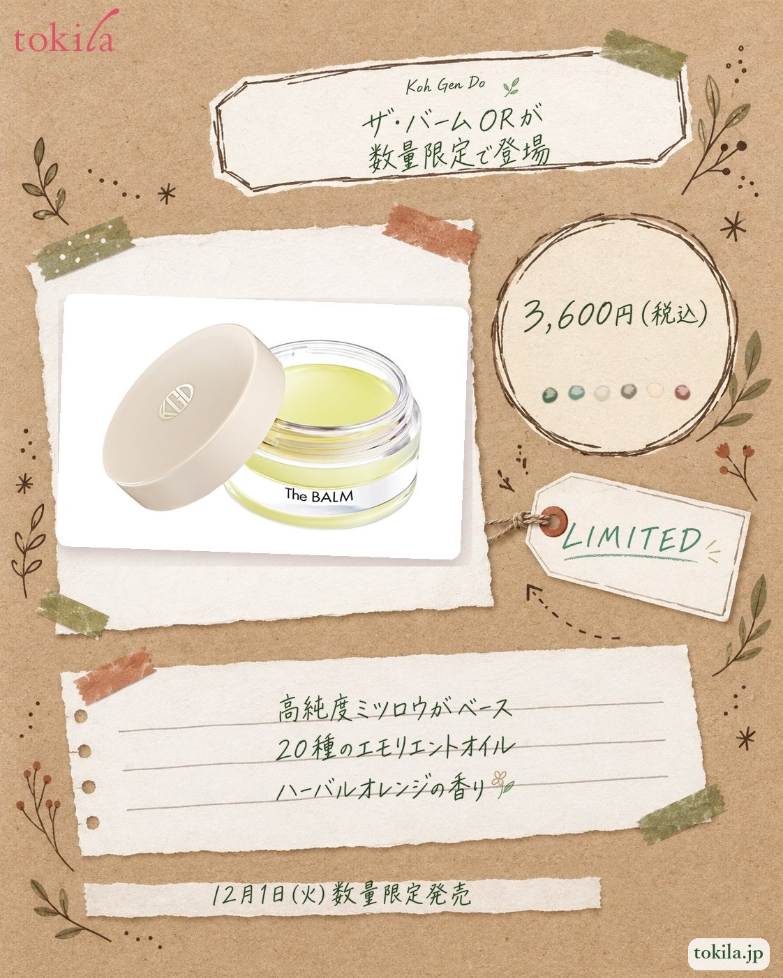 Koh Gen Do「ザ・バーム OR」の要点。価格は3,600円(税込)。高純度ミツロウがベースで、20種のエモリエントオイルを配合し、香りはハーバルオレンジ。12月1日(火)数量限定発売