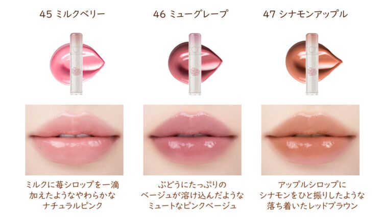 45 ミルクベリー、46 ミューグレープ、47 シナモンアップルの3色の、スティックと唇にのせた色見本