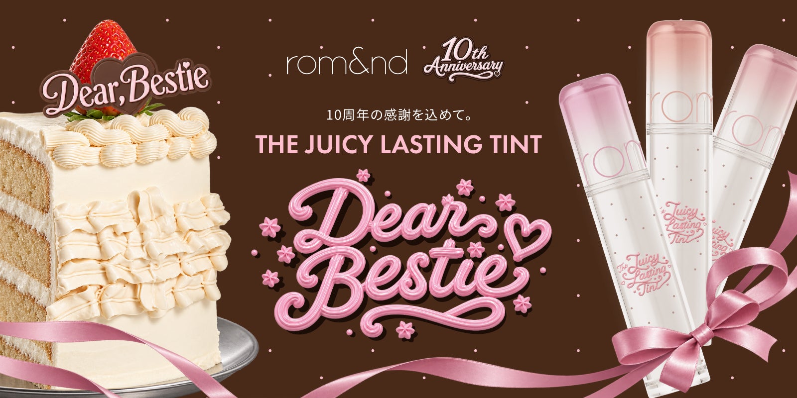 ブランドローンチ10周年「Dear Bestie」のビジュアル。ケーキの横に3本のザ ジューシーラスティングティントが並ぶ