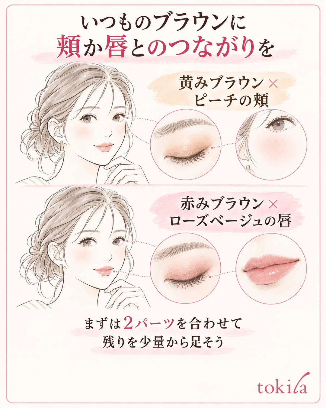 노란기 브라운과 피치 볼, 붉은기 브라운과 로즈 베이지 입술의 두 가지 배색 예시