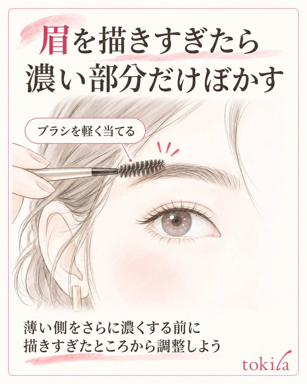 너무 진하게 그린 눈썹의 진한 부분에만 스크루 브러시를 가볍게 대는 그림