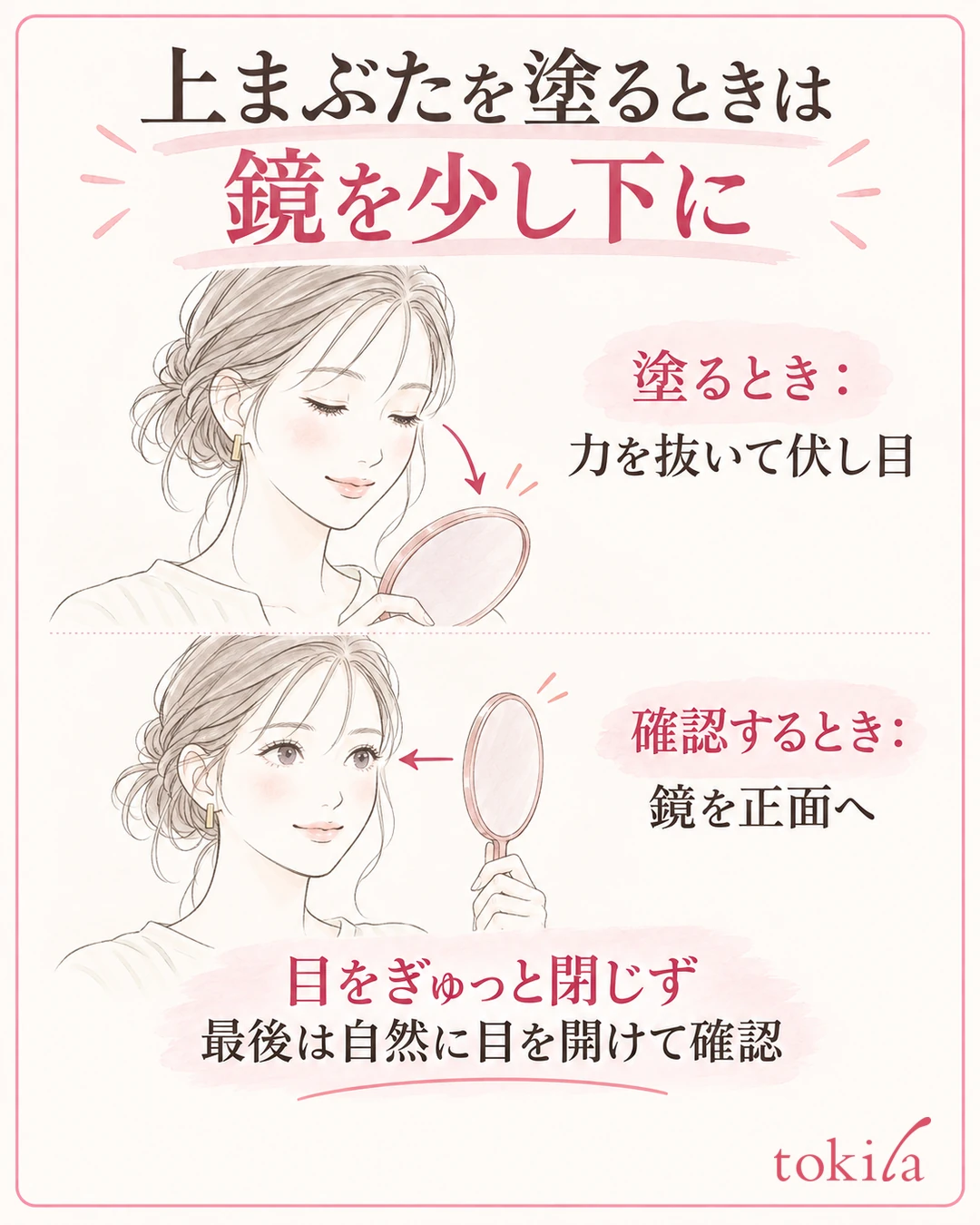 Two postures: place the mirror slightly lower when applying to the upper eyelid, and bring it back to the front when checking