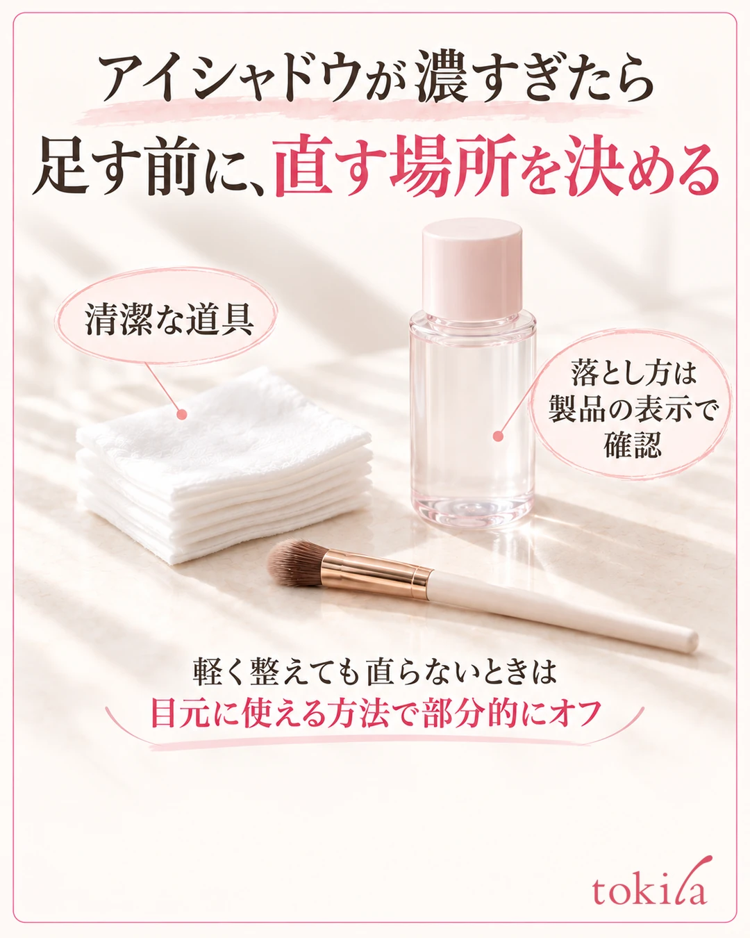 Diagram showing a clean brush for touch-ups, cotton and an eye-area remover, with the removal method to be checked on the product label
