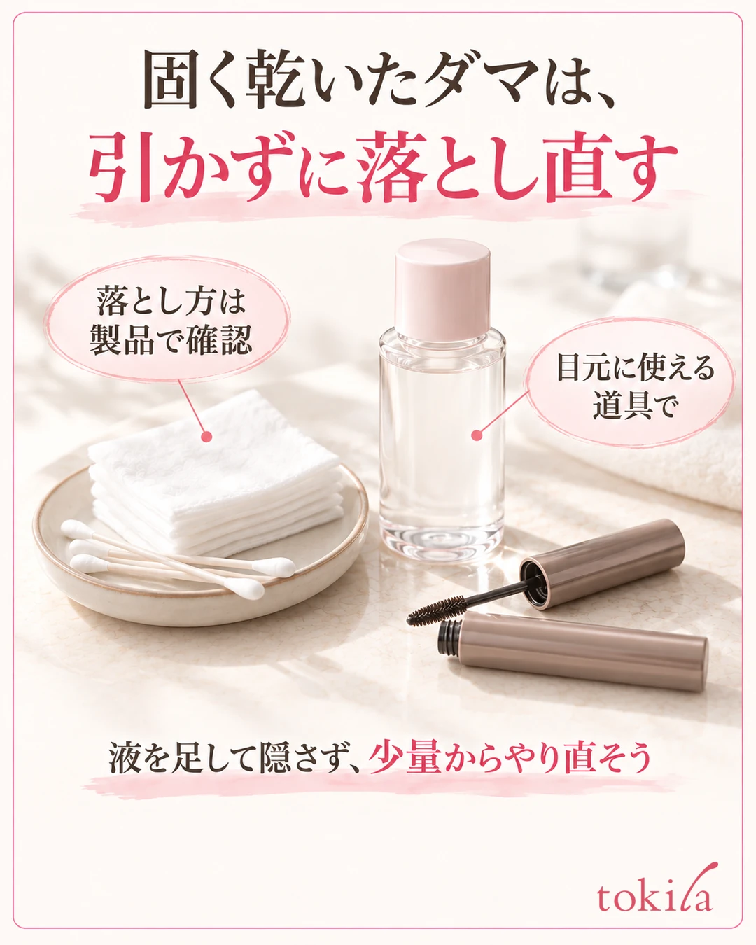 딱딱해진 뭉침을 지우고 다시 바르기 위한 무지 리무버와 깨끗한 화장솜을 보여 주는 사진 형식의 그림