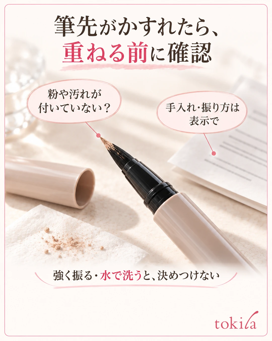 Photo of tools showing powder on the tip of a brush pen and checking how to care for it