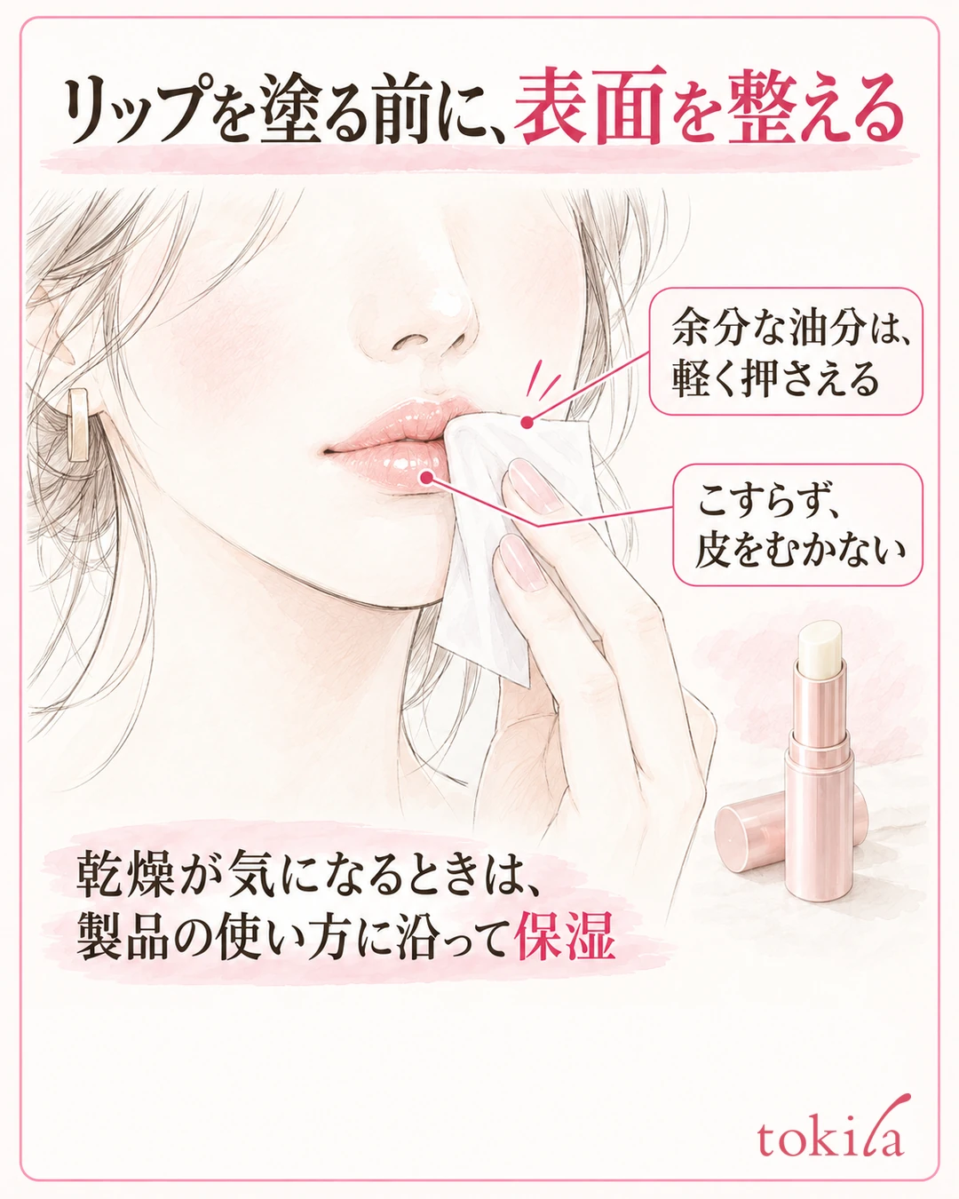 깨끗한 티슈를 입술에 가볍게 대어 여분의 유분을 정돈하는 도해
