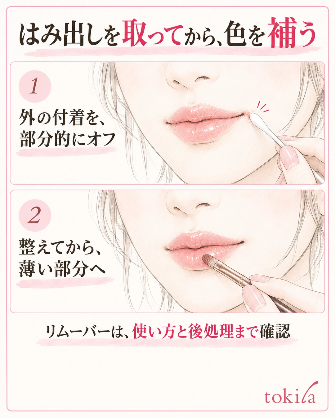 입꼬리 바깥에 묻은 것을 면봉으로 정돈한 뒤 입술의 옅은 부분에 소량의 색을 보충하는 순서