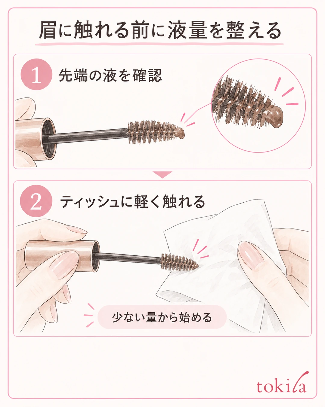 눈썹 마스카라 브러시 끝의 제형을 확인하고 티슈로 여분의 제형을 가볍게 조절하는 순서