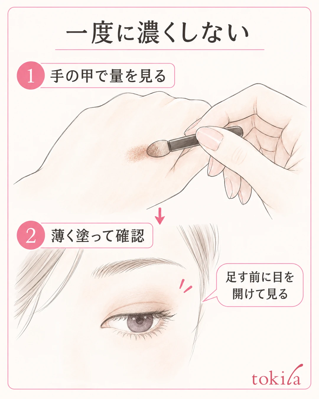 Steps: touch the eyeshadow tip lightly to the back of your hand to adjust the amount, apply thinly, and then check the eye area