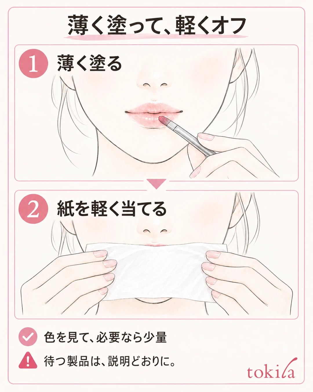 얇게 바르고, 티슈의 평평한 면을 가볍게 대고, 남은 색을 확인하는 순서의 그림