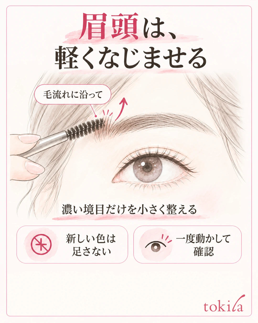 새 색이 묻지 않은 스크루 브러시를 눈썹 앞머리에 가볍게 대고 위로 향한 털 결을 따라 정리하는 예