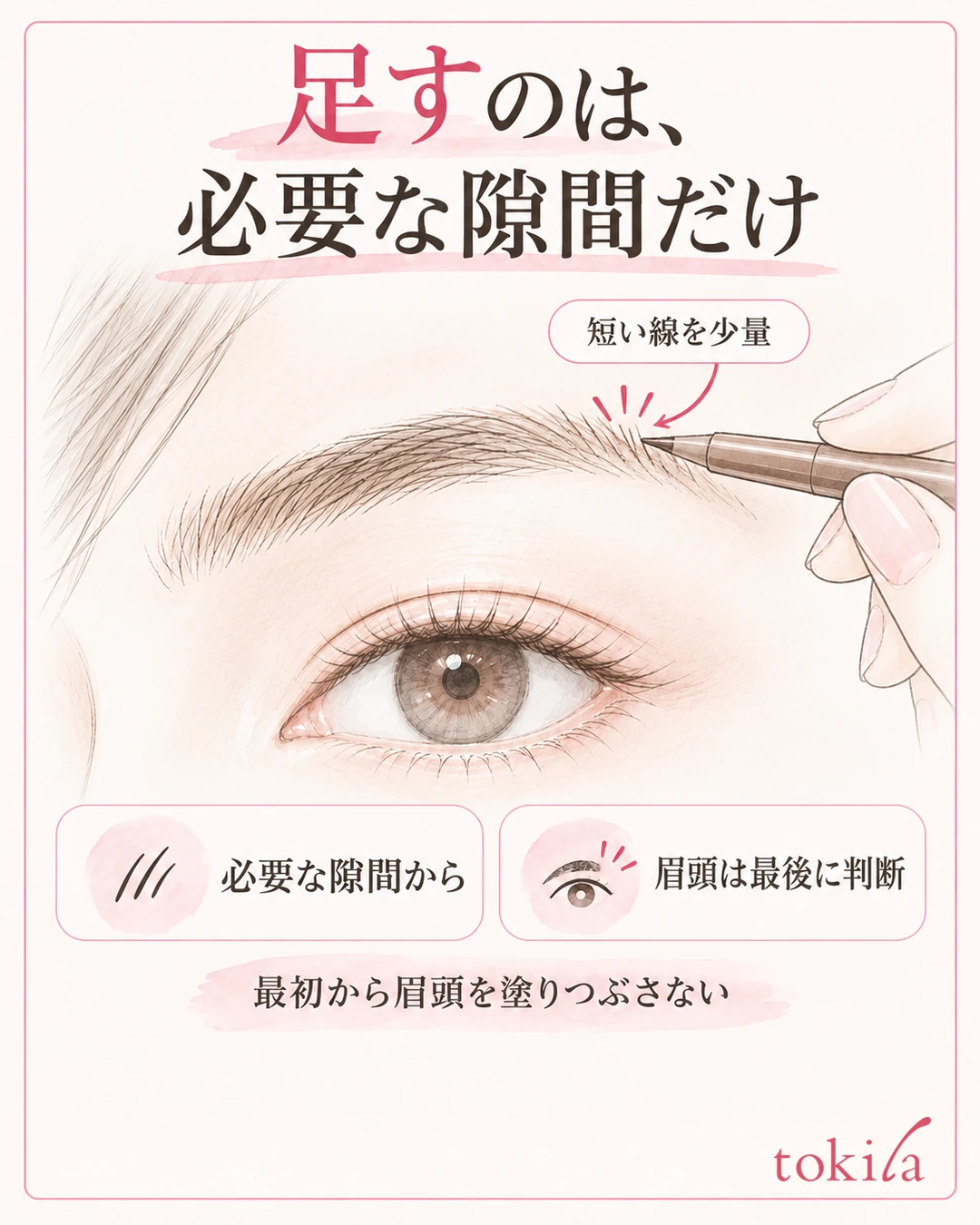눈썹 털이 부족한 작은 틈에 가는 펜슬로 짧은 선을 보충하고, 눈썹 앞머리는 마지막에 필요한지 판단하는 그림