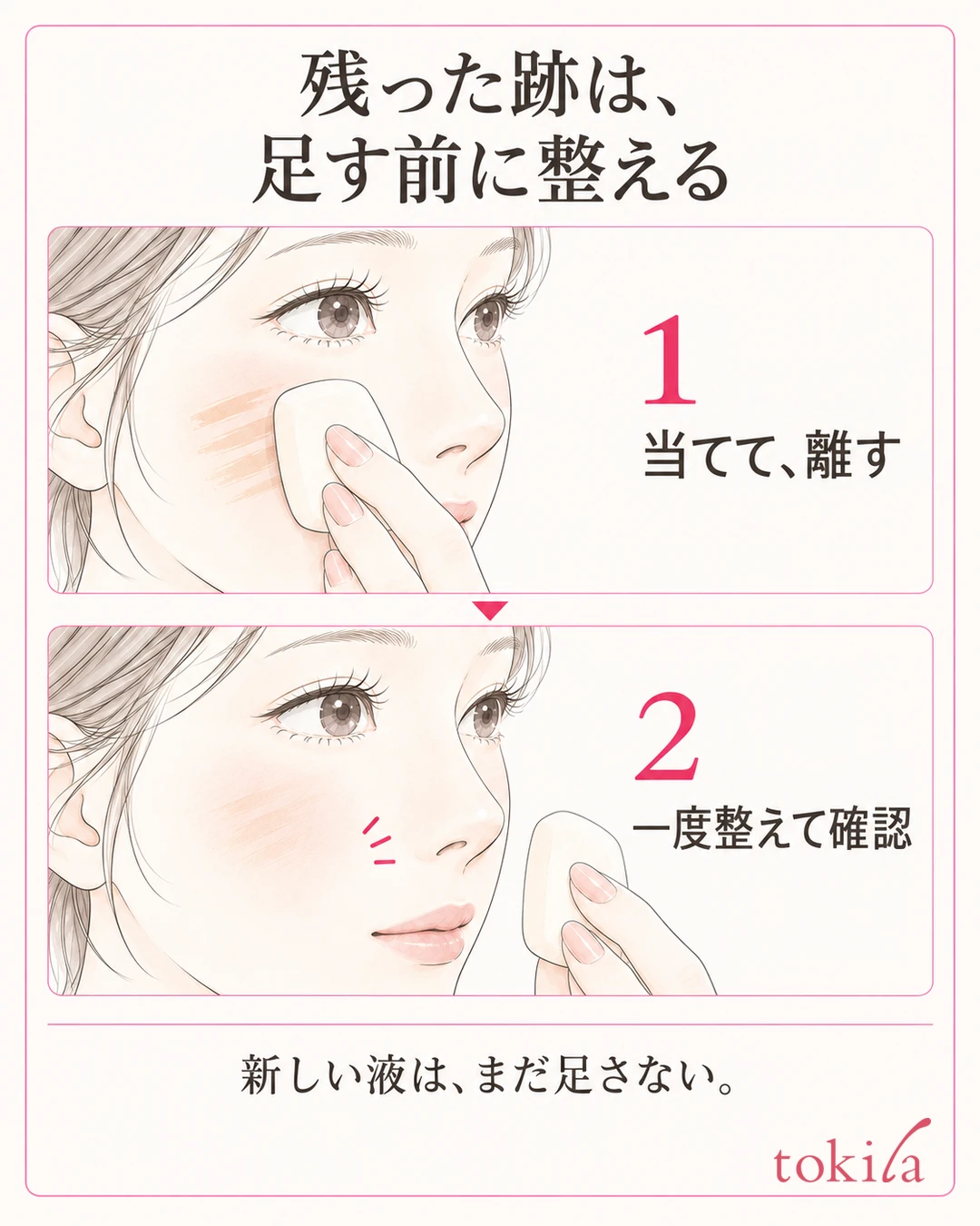 새 화장품을 묻히지 않은 스펀지의 면을 볼에 가볍게 대고, 뗀 뒤 줄을 확인하는 두 단계 그림