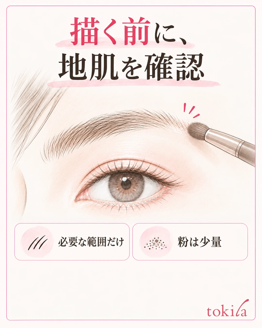 작은 브러시로 눈썹 꼬리의 맨살 중 필요한 범위에 소량의 파우더를 얹는 그림