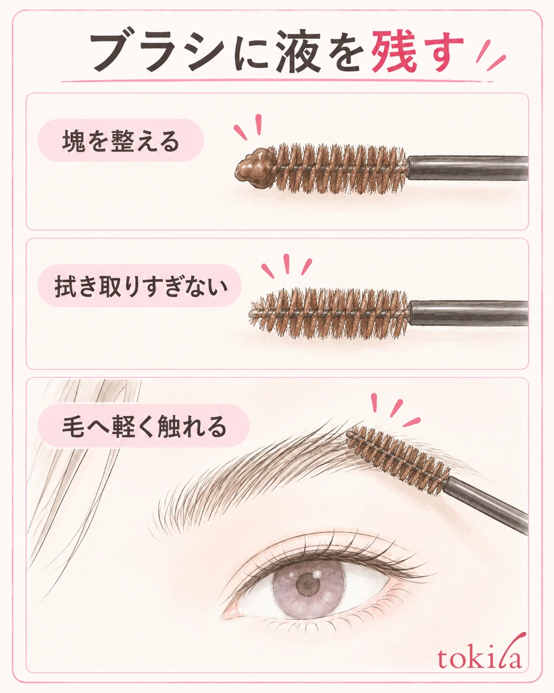 Three steps: smoothing out a clump of liquid, then lightly touching the hairs with a brow mascara brush that still holds a thin layer of liquid