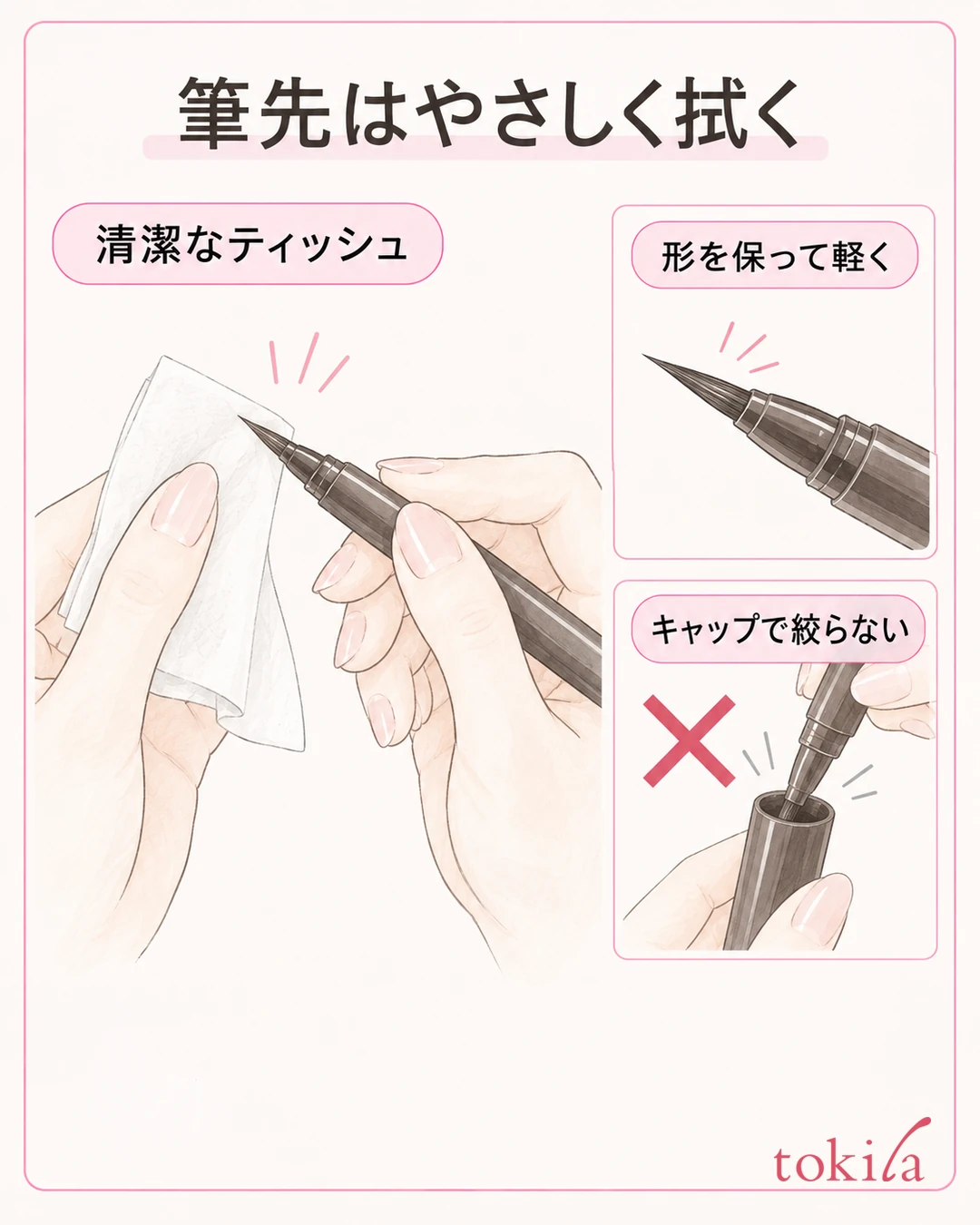 筆ペンの毛束をつぶさず清潔なティッシュを軽く添えて筆先を整える図