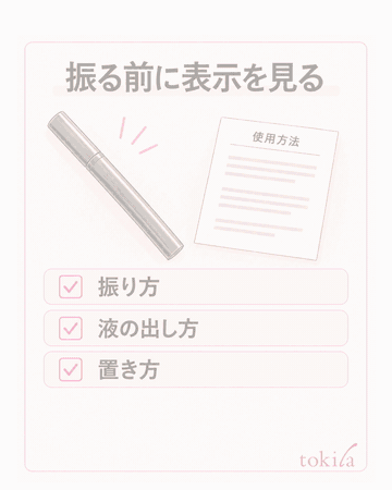 補足図解:振り方・液の出し方は、手持ちの表示で選ぶ、筆先の付着は、清潔なティッシュで軽く整える、液の出方を整えたら、必要な短い区間だけへ戻る