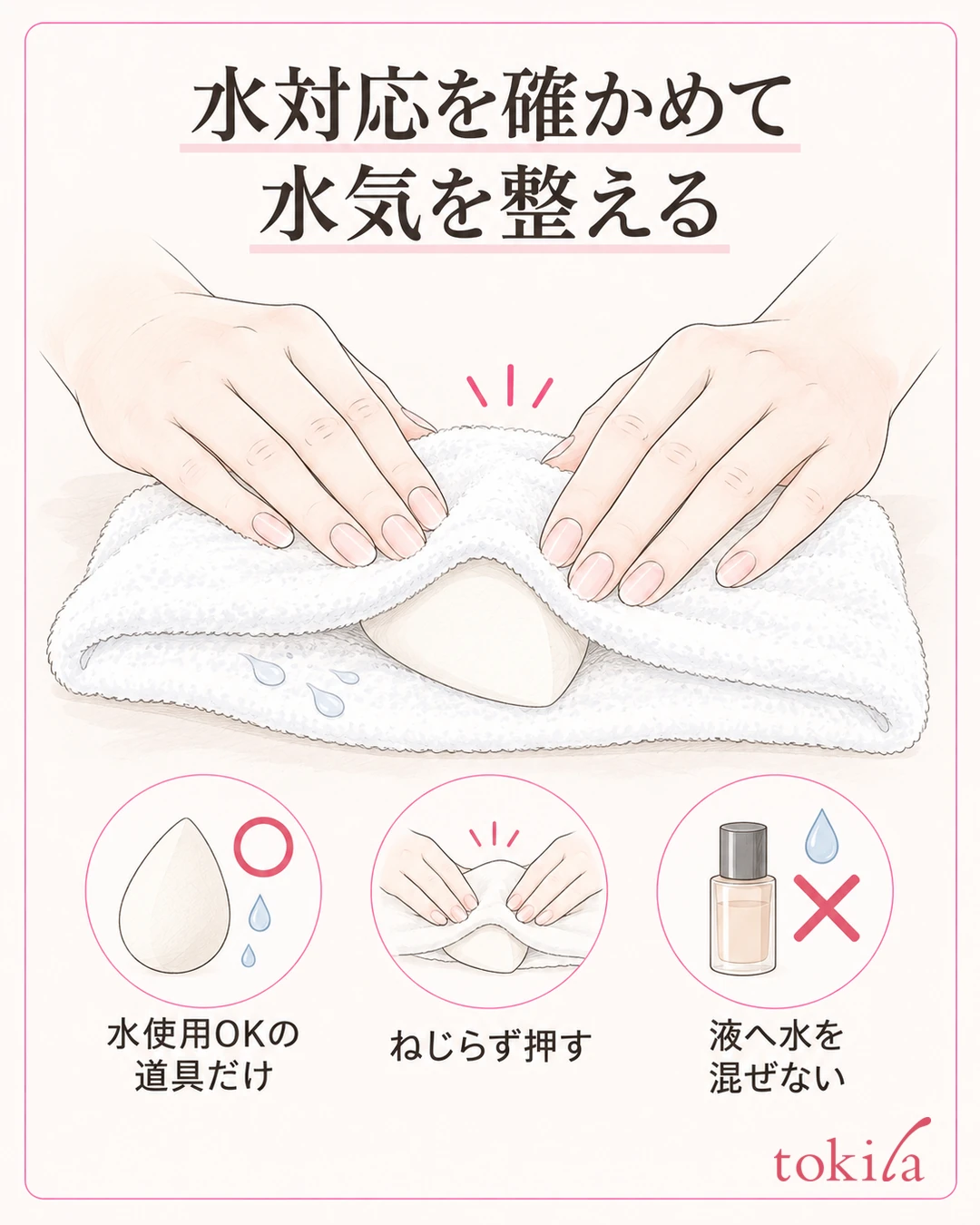 水対応のスポンジを清潔なタオルへ挟み、ねじらず押して水気を整える図