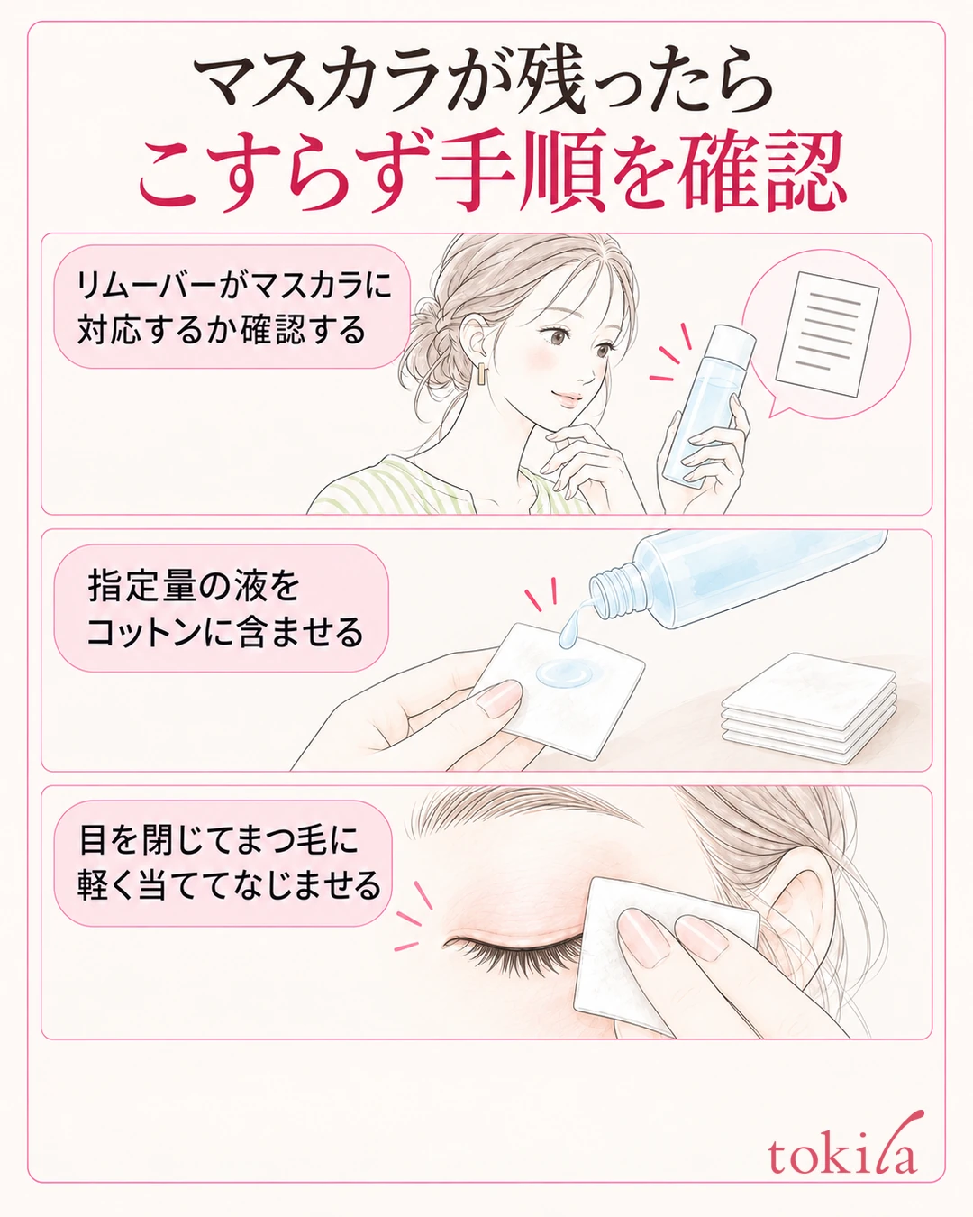 残ったマスカラを力でこする前に対応、液量、なじませ方を点検するカード