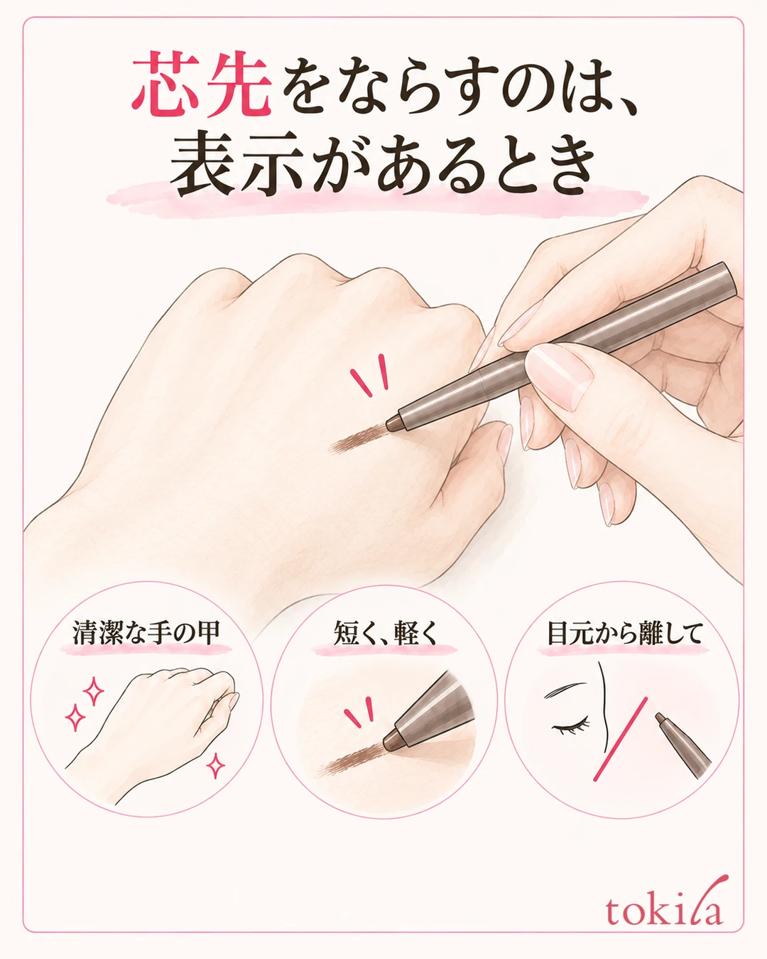 清潔な手の甲にペンシルの短い芯先を軽く触れさせる説明図