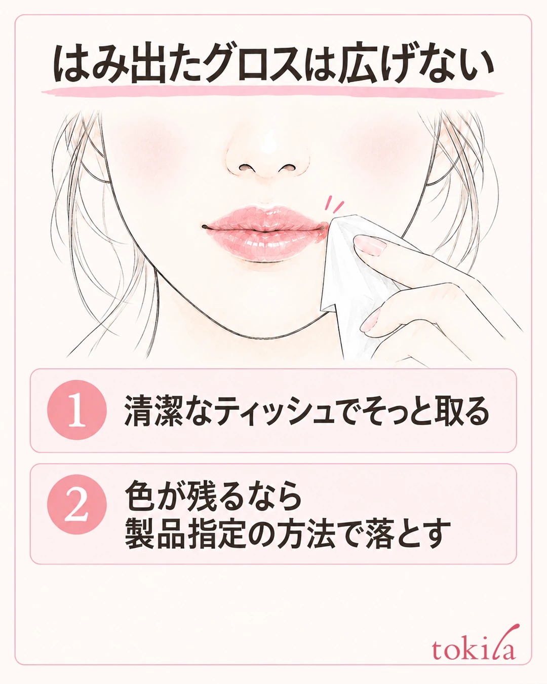 唇の外についた余分なグロスを清潔なティッシュの角でそっと取る図
