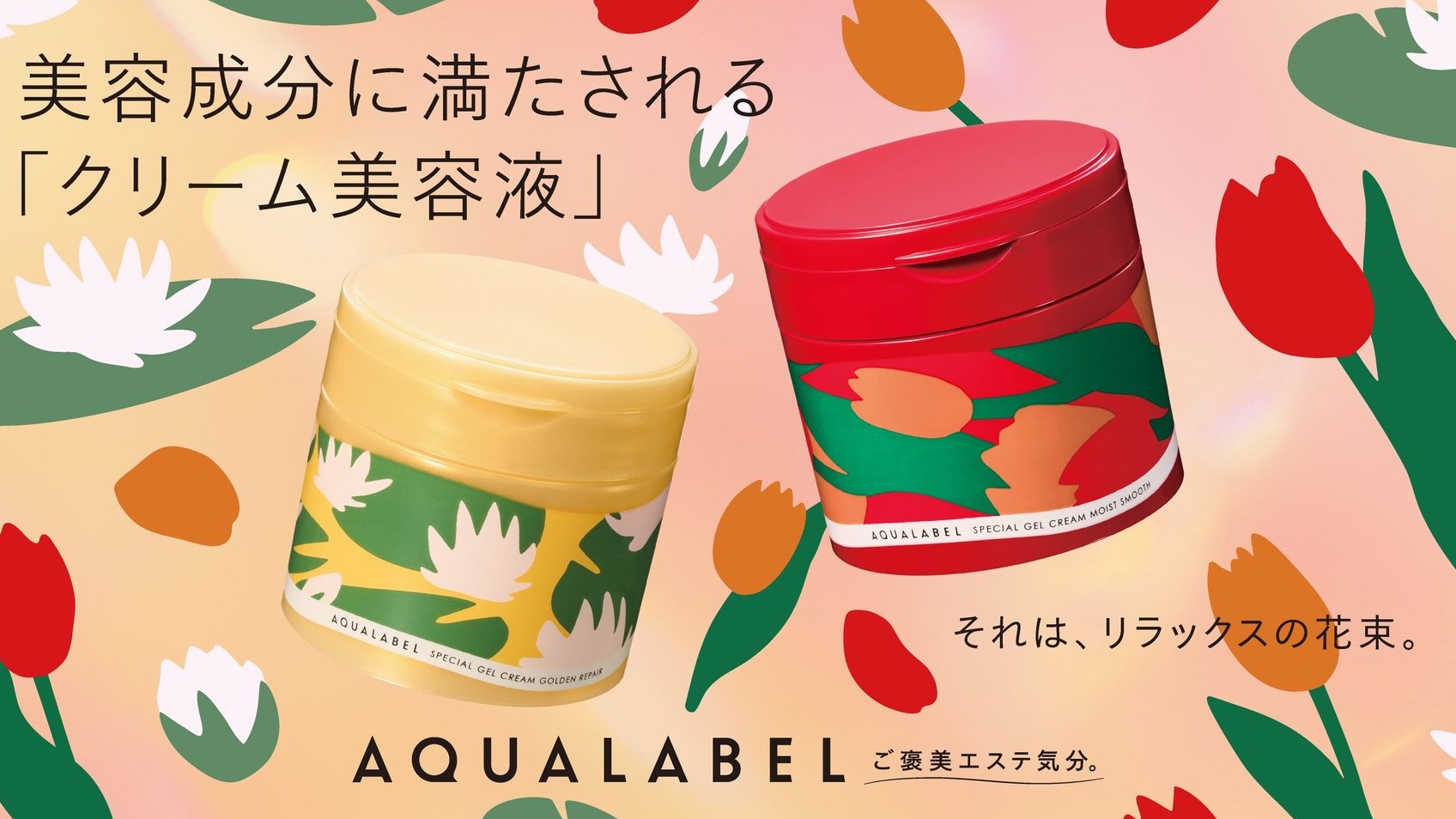 アクアレーベル」花柄の限定ジェルクリーム2種が11月21日発売 20％増量