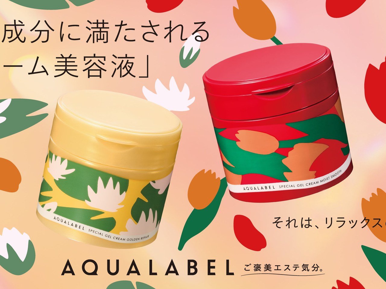 アクアレーベル」花柄の限定ジェルクリーム2種が11月21日発売 20％増量