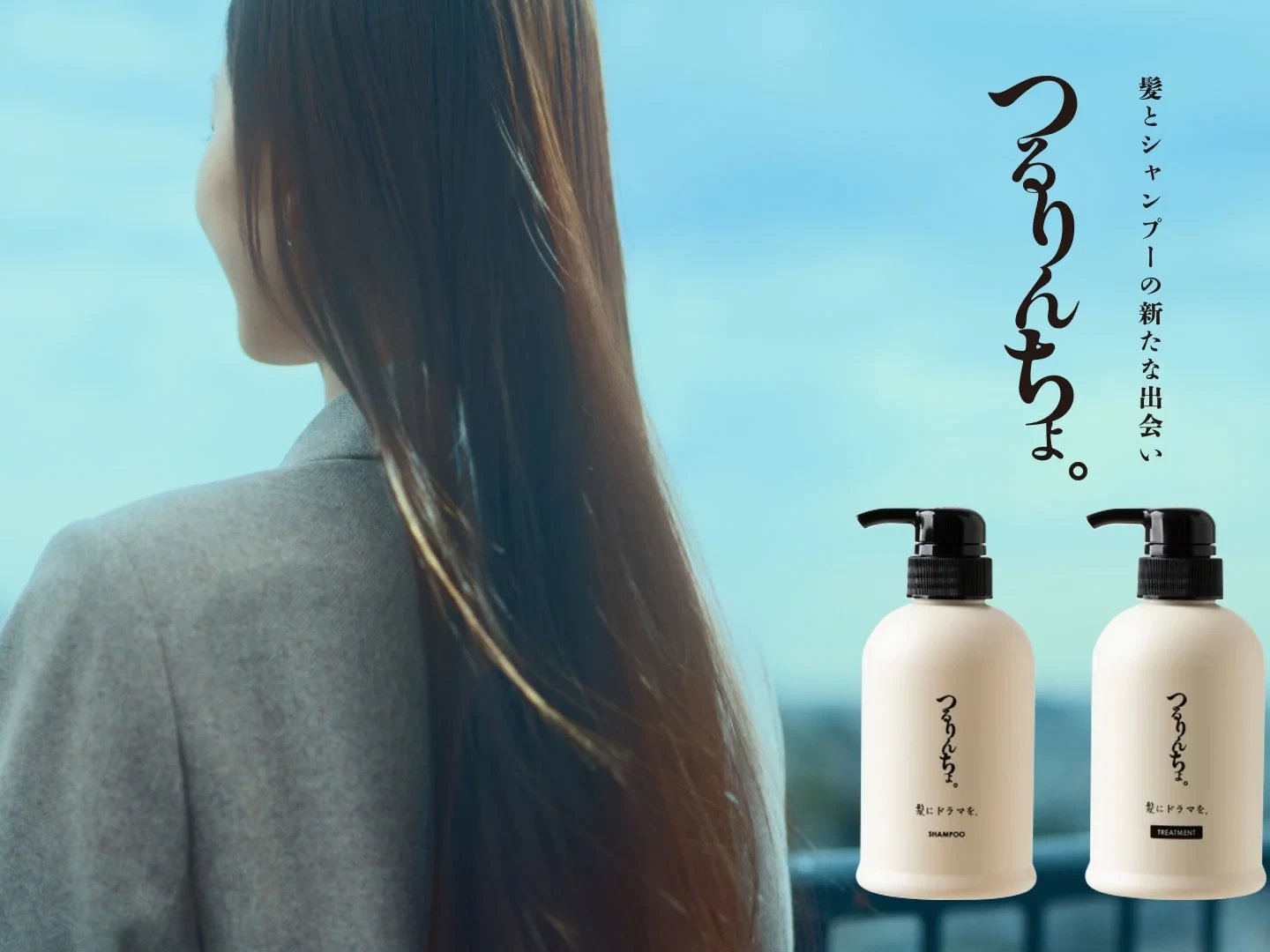 熱補修シャンプー「つるりんちょ。」新TVCM、関東エリアで初の放映開始