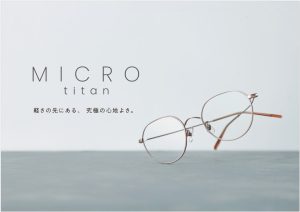 細いフレームと丸みのあるレンズのMICRO titan
