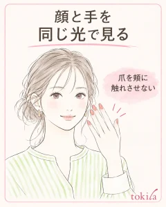 ネイルを基準に、肌へ触れず顔と手を同じ光で確認します。