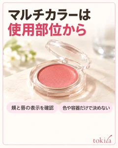 頬と唇の両方への使用が示された品を選びます。