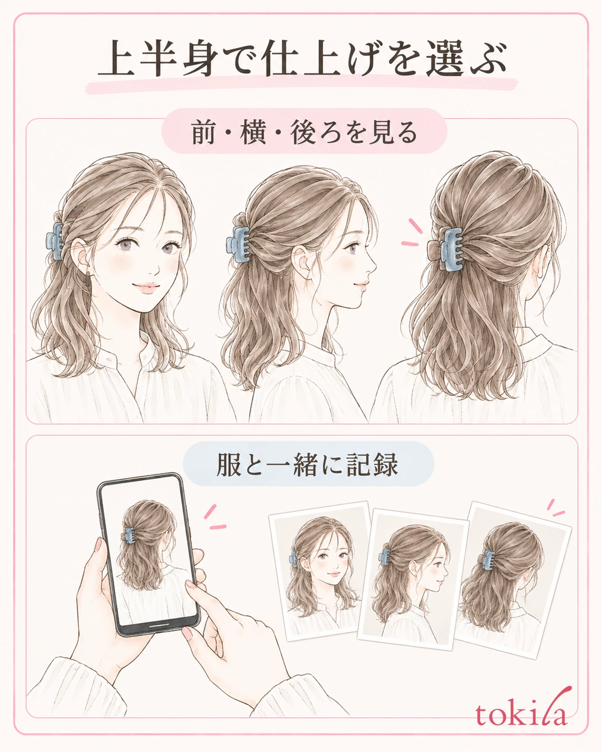 上半身の前・横・後ろを確認し、気に入った組み合わせを残します。