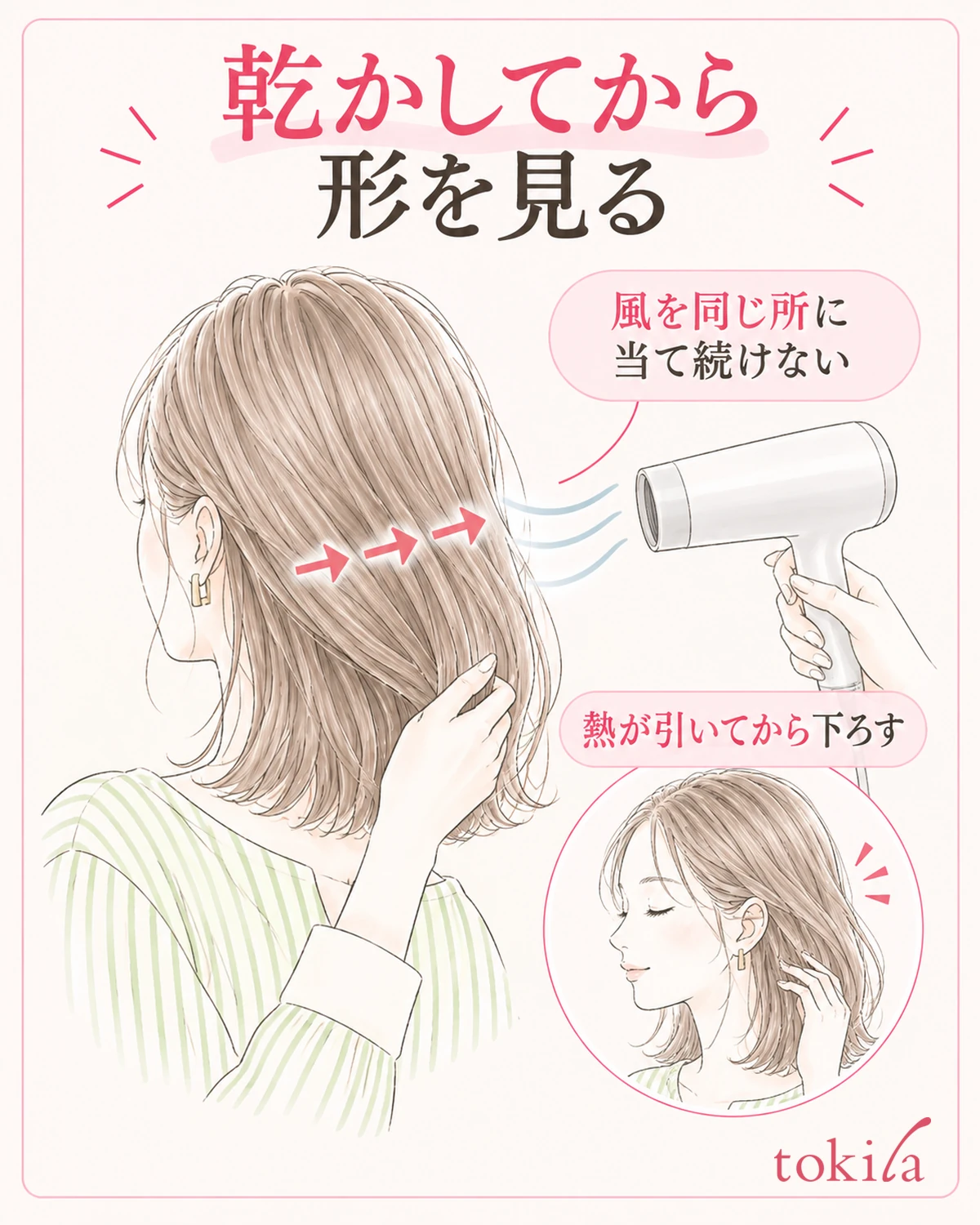 毛流れに沿って風を動かし、乾いて熱が引いてから形を見る。