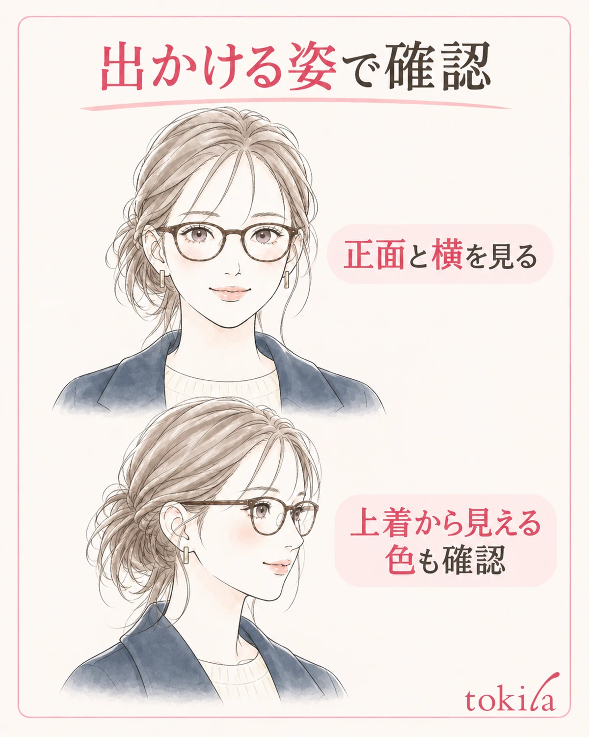 外出する姿で正面と横を見て、目元と胸元の色を確認します。
